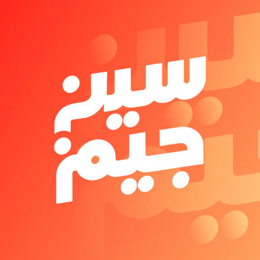 سين جيم